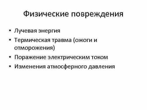 Такі пошкоджуючі чинники, як холод, електрика, радіоактивне випромінювання, полум'я, називаються: а)