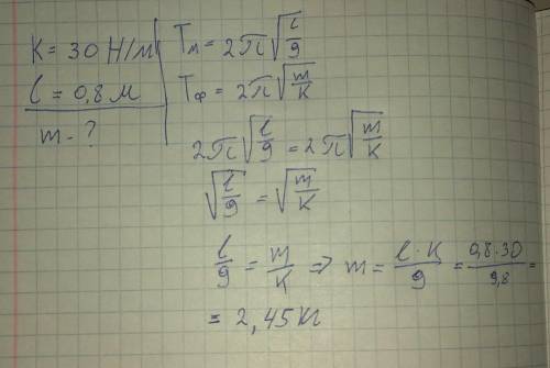 Найти массу груза пружинного маятника с коэффициентом жесткости 30 Н/м, если он имеет такой же перио