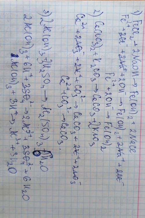 ЗАПИШИТЕ УРАВНЕНИЯ РЕАКЦИЙ В ИОННОМ ВИДЕ 1.FeCl2 + 2 NaOH → Fe(OH)2 + 2 NaCl 2.Ca(NO3)2+K2CO3=CaCO3=