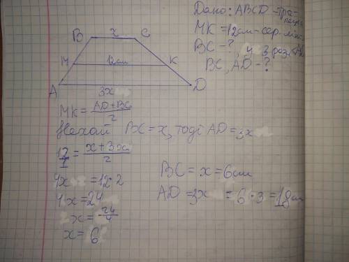 Середня лінія трапеції дорівнює 12см. Знайдіть основи трапеції, якщо одна з них утричі більша за інш