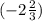 (-2\frac{2}{3} )