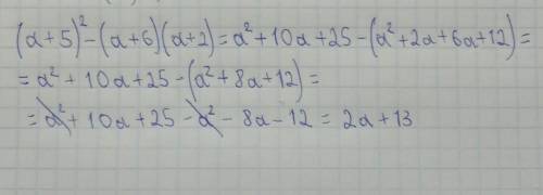 у выражение (a+5)²‐(a+6)(a+2)
