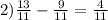 2) \frac{13}{11}- \frac{9}{11} =\frac{4}{11}