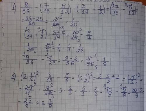 пошаговое решение 9/56-(7/15-5/12)*(3/14+1/2) (2½) ²*8/15-5/9