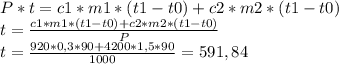 P*t = c1*m1*(t1-t0) + c2*m2*(t1-t0)\\t = \frac{c1*m1*(t1-t0) + c2*m2*(t1-t0)}{P}\\ t = \frac{920*0,3*90+4200*1,5*90}{1000} = 591,84