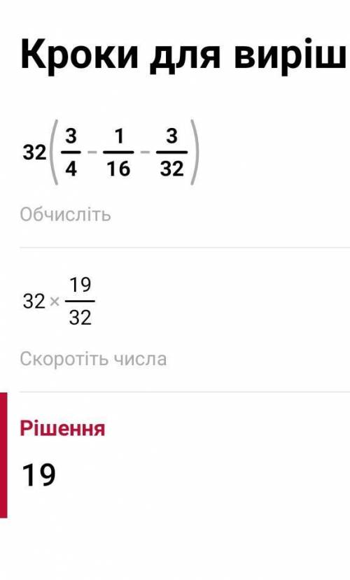 Найдите значение выражения 32*(3/4-1/16-3/32)