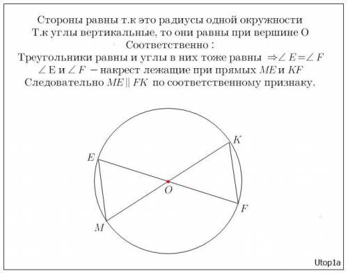 поже надот MK и EF – диаметры окружности. Доказать, что прямые ME и FK параллельны