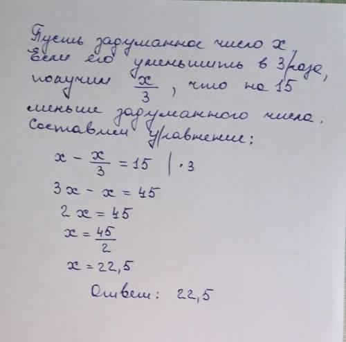 Решите задачу и укажите ответ. Если задуманное число уменьшить в 3 раза, то получившееся число будет