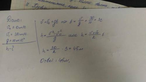 Тело свободно падало с некоторой высоты и в момент падения на землю имело скорость 30 м/с. С какой в