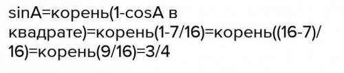 В треугольнике ABC угол C равен 90, cos A=(корень из 7)/4Найдите sin A