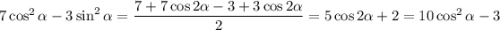 7\cos^2\alpha-3\sin^2\alpha=\dfrac{7+7\cos2\alpha-3+3\cos2\alpha}{2}=5\cos2\alpha+2=10\cos^2\alpha-3