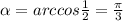 \alpha =arccos\frac{1}{2} =\frac{\pi }{3}