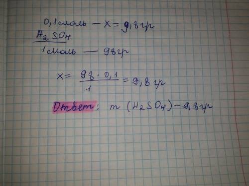 Вычисли массу серной кислоты H2SO4 химическим количеством 0,1 моль. Точность вычислений — до десятых