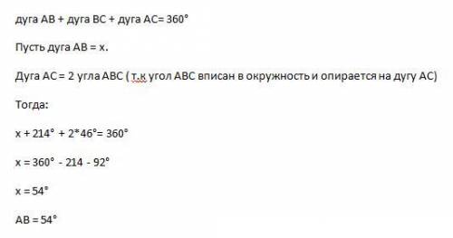 Найдите хорду АВ, если угол АВС=46°, а хорда ВС=214°