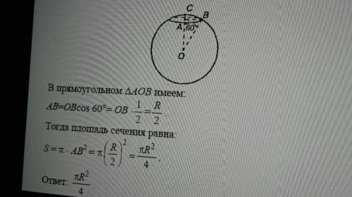 Радиус шара 15 см. Через конец радиуса проведена плоскость под углом 60 градусов к нему. Найти площа