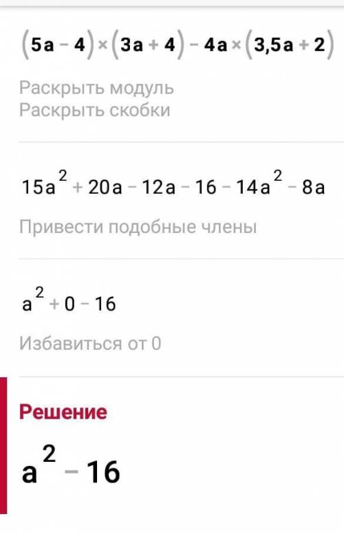 (5а-4)(3а+4)-4а(3,5а+2) решите