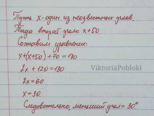 Один з кутів трикутника 70°, а різниця двох інших 50°. Чому дорівнює найменший з трьох кутів трикутн