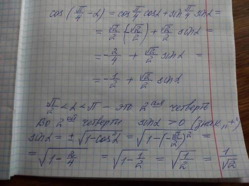 Вычислите cos (п/4-а),если cos а= - корень из 2/2, п/2<а<п Вычислите cos (п/4-а),если cos а= -