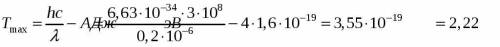 На цинковую пластину поступает луч ультрафиолетового света с длиной волны 0,2 мкм. Определите максим