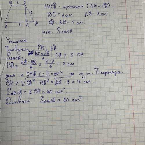 Знайдіть площу рівнобічної трапеції, основи якої дорівнюють 2 см і 8 см, а бічна сторона - 5 см