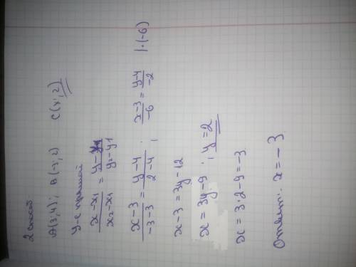 Найдите абсциссу точки C( x;2 ) которая лежит на одной прямой с точками A (3;4) B (-3;2)