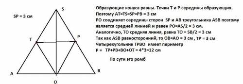 Ну камон 100б легкая задача .равносторонний треугольник sab является осевым сечением конуса точки T