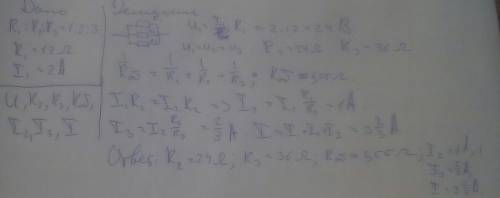 В цепи R1=12 Ом; I1=2 А; параллельно соединены три сопротивленияR1: R2: R3 = 1:2:3. Определить U, R2