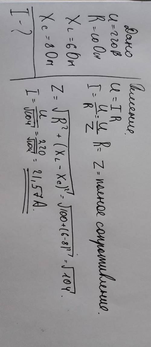 Вычислить ток электрической цепи если напряжение в ней 220 В, последовательно соединены R=10Ом, ХL=6
