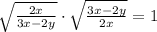 \sqrt{\frac{2x}{3x-2y} }\cdot\sqrt{\frac{3x-2y}{2x}}=1