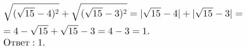 Очень нужна ваша С вираз:√(√15-4)²+√(√15-3)²