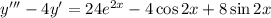 y''' - 4y' = 24e^{2x} - 4\cos 2x + 8\sin 2x