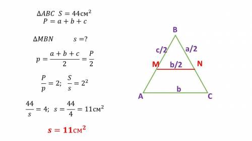 Точки M и N являются серединами сторон AB и BC треугольника ABC. Площадь треугольника ABC равна 44.