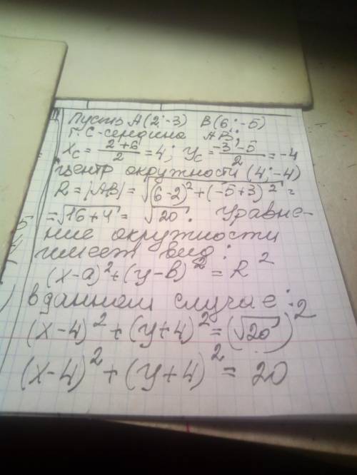 Запишіть рівняння кола, центром якого є середина відрізка з кінця (2; -3) та (6; -5), а радіус дорів