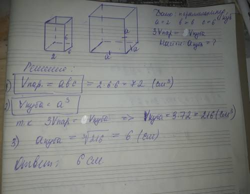 Измерения прямоугольного параллелепипеда равны 2 см, 6 см и 6см. Найдите ребро куба, объем которого