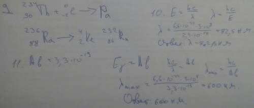 9. Напишите реакцию β распада 23490Th и α распада 23688Ra ( )10. Какова длина волны излучения энерги