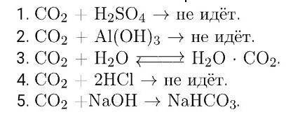 Вещества, с которыми реагирует оксид углерода (IV): а) гидроксид калия б) вода в) хлорид лития г) се