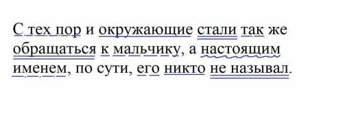 Сделайте синтаксический разбор предложений: С тех пор и окружающие стали так же обращаться к мальчик