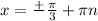 x = \frac{+}{}\frac{\pi }{3} + \pi n