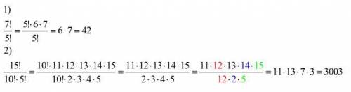 Вычислите: 1) 7!/5! 2) 15!/10!*5!