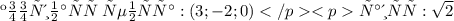 координаты \: центра: (3;-2;0) \\ радиус: \sqrt{2}