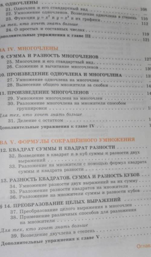 Ребят класс! Названия всех основных направлений алгебры за 7 класс с формулами. У меня экзамен на но