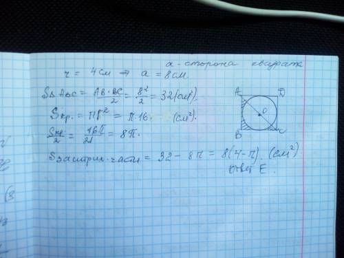 В квадрат вписана окружность радиуса 4 см Найдите площадь заштрихованной фигуры​ решите надо