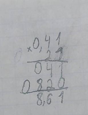 0.41×21=? Решите. И можно ли у 0.41 при умножении отбросить ноль? И почему?
