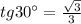 tg30а=\frac{\sqrt{3}}{3}