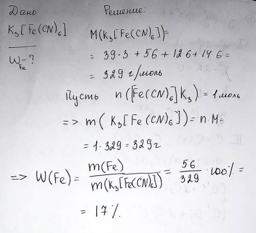 Визначити масову частку феруму в сполуці K3 [Fe(CN)6]