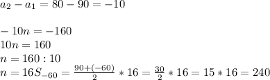 a_{2}-a_{1}=80-90=-10 \\\\-10n=-160\\10n=160\\n=160:10\\n=16S_{-60} =\frac{90+(-60)}{2}*16=\frac{30}{2}*16=15*16=240