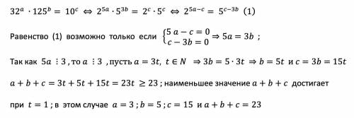 a, b, c натуральные числа. Если (32)^a*(125)^b=10^c, то найдите наименьшее значение буду очень благо