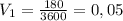 V_{1}=\frac{180}{3600} =0,05