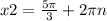 x2=\frac{5\pi }{3} +2\pi n