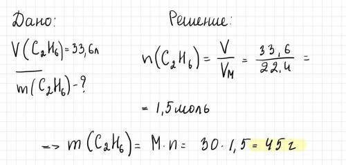 Какова масса 33,6 л С 2Н6 при нормальных условия?
